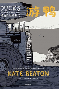 《游鸭:被迫迁徙的我们》凯特·比顿