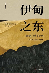 《伊甸之东》约翰·斯坦贝克