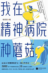 《我在精神病院种蘑菇》郁闷闷