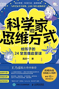《科学家的思维方式》高庆一