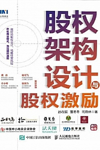 《股权架构设计与股权激励》孙在辰