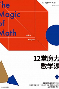 《12堂魔力数学课》阿瑟·本杰明