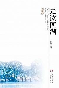 《走读西湖》王旭烽