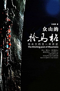 《众山的拴马桩:帕米尔的另一种讲述》刘湘晨