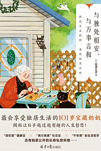 《与独处相安,与万事言和》吉泽久子