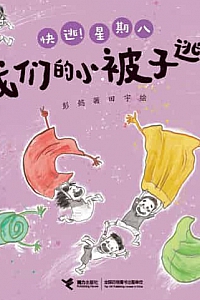 《我们的小被子逃走了》彭懿