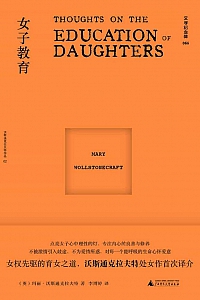 《女子教育》玛丽·沃斯通克拉夫特