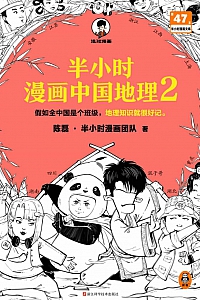 《半小时漫画中国地理2》陈磊
