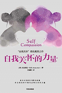 《自我关怀的力量》克里斯廷·内夫