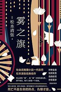 《雾之旗》松本清张