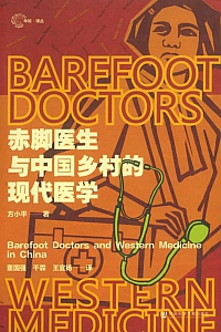 《赤脚医生与中国乡村的现代医学》方小平