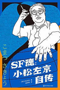 《SF魂:小松左京自传》小松左京