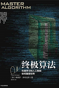 《终极算法:机器学习和人工智能如何重塑世界》