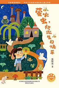 《萤火虫,祝你生日快乐》张秋生