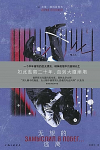 《无望的逃离》尤里·波利亚科夫