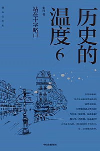 《历史的温度6:站在十字路口》张玮