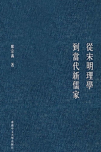《從宋明理學到當代新儒家》鄭宗義