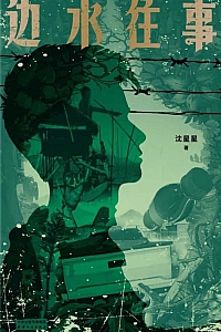 《边水往事》沈星星