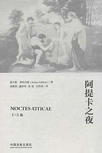 《阿提卡之夜》1-5卷/奥路斯·革利乌斯