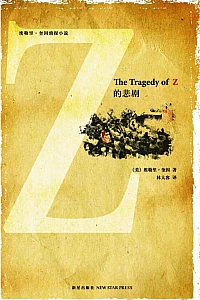 《Z的悲剧》埃勒里·奎因
