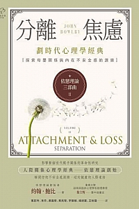 《依戀理論三部曲2:分離焦慮》約翰·鮑比