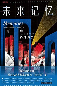 《未来记忆》西吉茨蒙德·科尔扎诺夫斯基