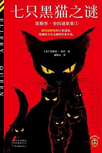 《七只黑猫之谜》埃勒里·奎因