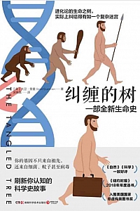 《纠缠的树:一部全新生命史》大卫·奎曼