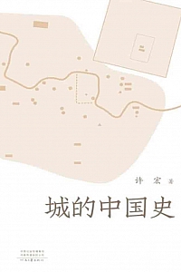 《城的中国史》许宏