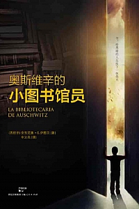 《奥斯维辛的小图书馆员》安东尼奥·G.伊图贝
