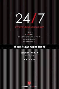 《24/7:晚期资本主义与睡眠的终结》乔纳森·克拉里