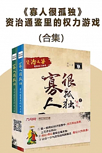 《<寡人很孤独>资治通鉴里的权力游戏·合集》