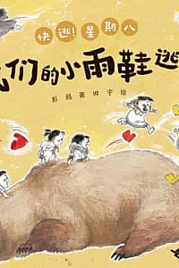 《我们的小雨鞋逃走了》彭懿