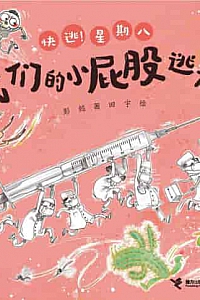 《我们的小屁股逃走了》彭懿