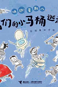 《我们的小马桶逃走了》彭懿