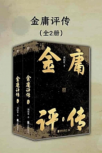 《金庸评传》全二册/刘国重