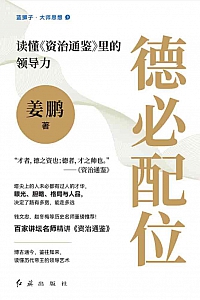 《德必配位》姜鹏