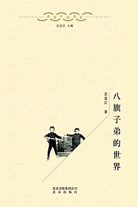 《八旗子弟的世界》定宜庄