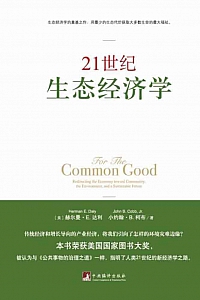 《21世纪生态经济学》赫尔曼·E.达利