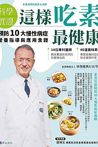 《科學實證:這樣吃素最健康》