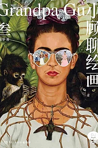 《小顾聊绘画·叁》顾孟劼