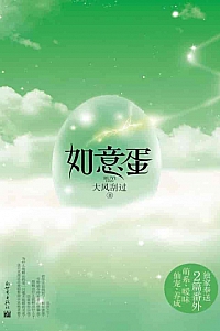 《如意蛋》大风刮过