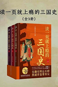 《读一页就上瘾的三国史》全3册/月望东山