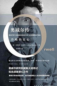 《奥威尔传:冷峻的良心》杰弗里·迈耶斯