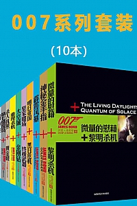 《007系列套装》套装共10本