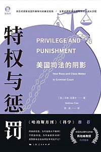 《特权与惩罚:美国司法的阴影》马修·克莱尔