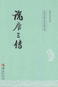 《说唐三传》