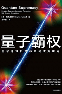 《量子霸权:量子计算机革命如何改变世界》加来道雄