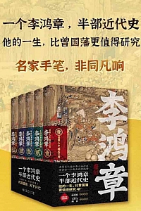 《李鸿章》套装共5册