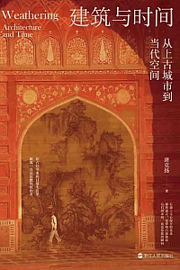 《建筑与时间:从上古城市到当代空间》唐克扬